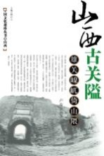 山西古关隘 雄关嵲屼倚山隈