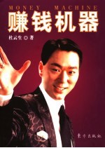 赚钱机器