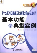 Pro/ENGINEER Wildfire3.0中文版基本功能与典型实例