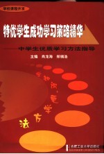 特优学生成功学习策略精华 中学生优质学习方法指导