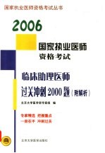 临床助理医师过关冲刺2000题 附解析