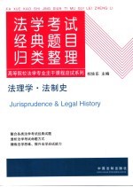 法学考试经典题目归类整理 2 法理学·法制史