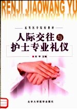 人际交往与护士专业礼仪