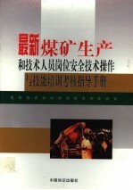 最新煤矿生产和技术人员岗位安全技术操作与技能培训考核指导手册 第1卷