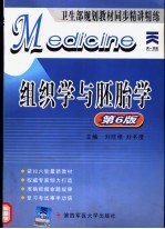 组织学与胚胎学 第6版