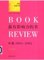 最有影响力的书 中国 2003-2005
