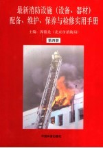最新消防设施 设备、器材 配备、维护、保养与检修实用手册 第4册