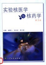 实验核医学与核药学 第2版