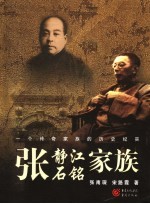 张静江、张石铭家族 一个传奇家族的历史纪实