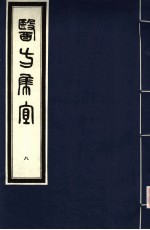医方集宜 8