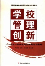 学校管理创新 来自一线校长的创新理念与实践