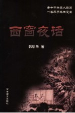 西窗夜话