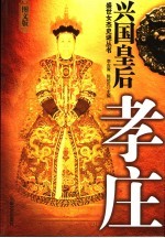 兴国皇后:孝庄 图文版