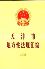 天津市地方性法规汇编 2005