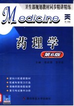 药理学 第6版