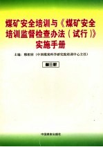 煤矿安全培训与《煤矿安全培训监督检查办法 试行》实施手册 第3册