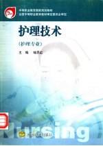 护理技术