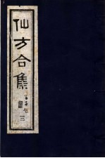 仙方合集 3