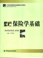 保险学基础