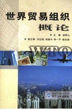 世界贸易组织概论