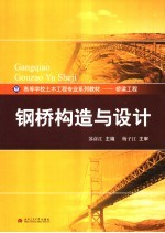 钢桥构造与设计