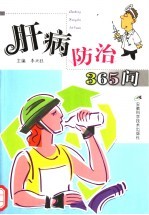 肝病防治365问