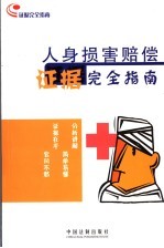 人身损害赔偿证据完全指南