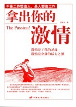 拿出你的激情
