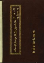 中国医学科学院图书馆馆藏善本医书 第8册