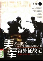 美国海外征战记 下
