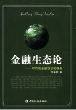 金融生态论:对传统金融理念的挑战