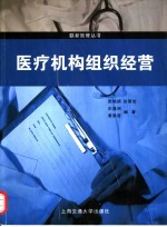 医疗机构组织经营