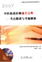 中医执业医师通关宝典 考点精讲与考题解析