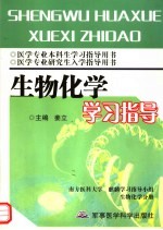生物化学学习指导 南方医科大学 麒麟学习指导小组 生物化学分册