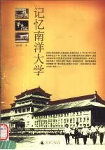 记忆南洋大学
