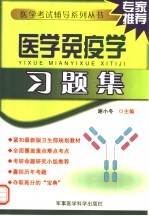医学免疫学习题集