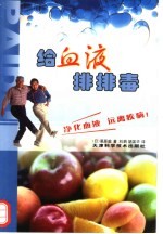 给血液排排毒