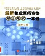 最新执业医师资格综合笔试一本通 口腔分册