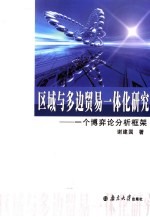 区域与多边贸易一体化研究 一个博弈论分析框架