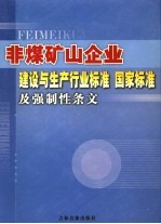 非煤矿山企业建设与生产行业标准 国家标准及强制性条文 第3卷