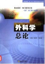 外科学总论