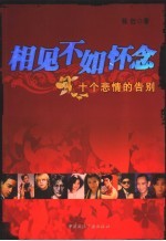 相见不如怀念 十个悲情的告别