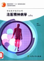 全国高等学校教材 法医精神病学 第2版 供法医学类专业用