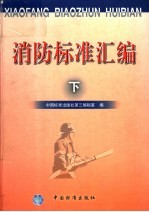 消防标准汇编 下