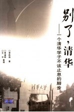 别了,清华 一个清华学子不该止息的脚步