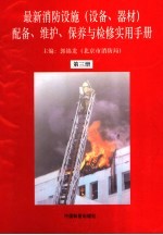 最新消防设施 设备、器材 配备、维护、保养与检修实用手册 第3册