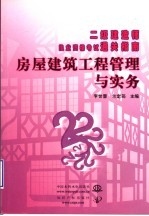 房屋建筑工程管理与实务