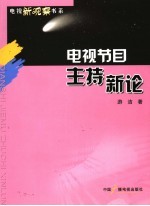 电视节目主持新论