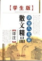 唐宋八大家散文精品译注 学生版