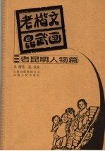 老楷文昆武画 老昆明人物篇